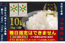 【令和6年産】つや姫10㎏（5㎏×2袋）  通常精米