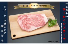 【山形牛 】サーロインステーキ400ｇ（200g×2枚）