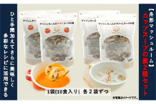 【舟形マッシュルーム】カップスープの素２種セット