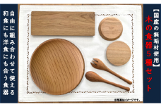 【ワンツー工房】木の食器５種セット