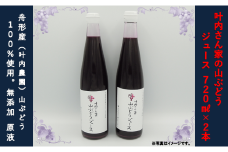 叶内さん家の山ぶどうジュース（100％原液）720ml×2本
