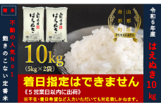 【令和6年産】はえぬき10㎏（5㎏×2袋）  通常精米
