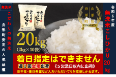 【令和6年産】コシヒカリ20㎏（2㎏×10袋）  無洗米