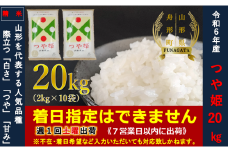 【令和6年産】つや姫20㎏（2㎏×10袋）  通常精米