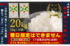 【令和6年産】つや姫20㎏（2㎏×10袋）  無洗米