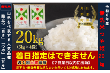 【令和6年産】つや姫20㎏（5㎏×4袋）  無洗米