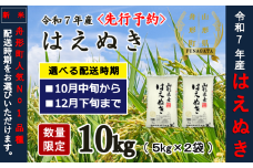 12月下旬発送【先行予約】令和7年産　精米はえぬき10kg（5kg×2袋）10月～12月発送
