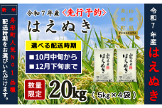 12月上旬発送【先行予約】令和7年産　精米はえぬき20kg（5kg×4袋）10月～12月発送