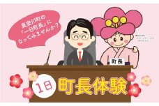 一日町長体験


