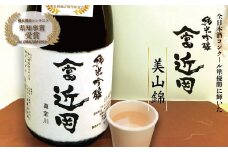 【数量限定】多数受賞！純米吟醸「やま富近岡」<美山錦>