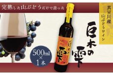 山ぶどうワイン「巨木の雫」 500ml