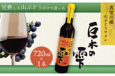 山ぶどうワイン「巨木の雫」720ml