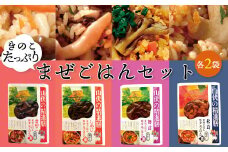 きのこたっぷり！まぜごはんセット