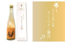 ［はちみつ屋のお酒］ハニーワイン 蜜月（白）