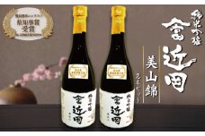 【数量限定】多数受賞！純米吟醸「やま富近岡」＜美山錦　2本セット＞
