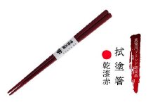 真室川ブランド認定品　拭塗箸　乾漆赤