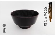 真室川ブランド認定品　漆器えっぺ椀　溜塗