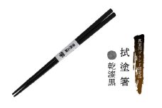 真室川ブランド認定品　拭塗箸　乾漆黒