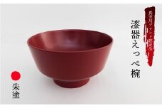 真室川ブランド認定品　漆器えっぺ椀　朱塗