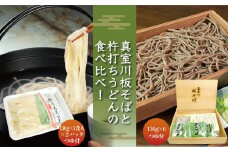 『真室川板そば』と『杵打ちうどん』の食べ比べ！