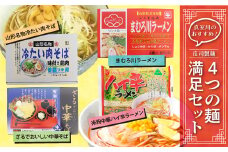 真室川のおすすめ！庄司製麺　”4つの麺”　満足セット