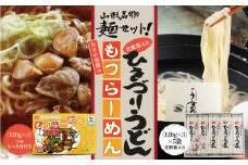 山形名物麺セット！化粧箱入りひきづりうどん＆なま中華麺のもつラーメン