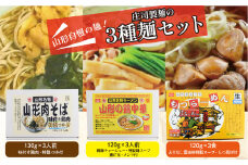 山形自慢の麺！庄司製麺の３種［山形肉そば・山形の鶏中華・もつラーメン］麺セット