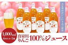 ＜真室川のおいしいりんご使用＞　真室川りんご100％ジュース　6本入×1箱