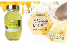 純粋はちみつ　＜特選アカシア蜜＞　1200ｇ