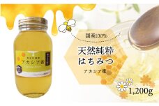 天然純粋はちみつ　＜アカシア蜜＞　1200ｇ