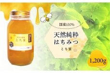 天然純粋はちみつ　＜とち蜜＞　1200ｇ