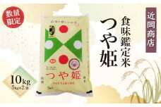 ＜近岡商店＞　食味鑑定米　【つや姫】１０ｋｇ
