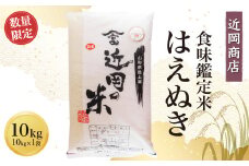 ＜近岡商店＞　食味鑑定米　【はえぬき】１０ｋｇ