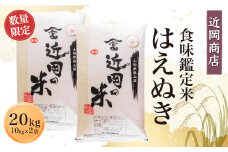 ＜近岡商店＞　食味鑑定米　【はえぬき】２０ｋｇ