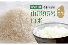 令和6年産　山形95号［白米］5kg（5kg×1袋）　山形県真室川町