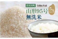 令和6年産　山形95号［無洗米］5kg（5kg×1袋）　山形県真室川町