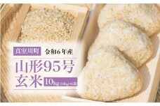 令和6年産　山形95号［玄米］10kg（10kg×1袋）　山形県真室川町