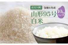 令和6年産　山形95号［白米］10kg（5kg×2袋）　山形県真室川町