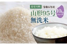 令和6年産　山形95号［無洗米］10kg（5kg×2袋）　山形県真室川町
