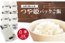 山形自慢のお米！つや姫　パックご飯　200g×24食入