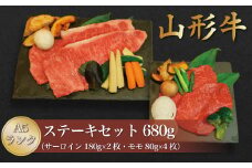 山形牛 A5ランク◇ステーキセット680ｇ（サーロイン・モモ）　山形県真室川町