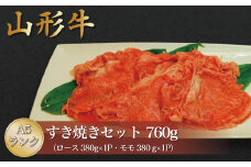 山形牛 A5ランク◇ すき焼きセット 760g （ロース・モモ） 山形県 真室川町