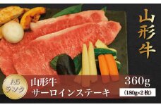 山形牛 A5ランク ◇サーロインステーキ 360g （約180g×2枚） 山形県 真室川町