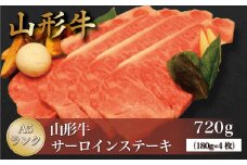 山形牛 A5ランク ◇サーロインステーキ 720g（約180g×4枚） 山形県真室川町