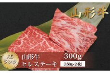山形牛 A5ランク ◇ヒレステーキ 300g（約150g×2枚） 山形県真室川町