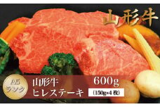 山形牛 A5ランク ◇ヒレステーキ 600g（150ｇ×4枚） 山形県真室川町
