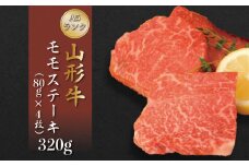 山形牛 A5ランク◇ モモステーキ 320g （約80g×4枚） 山形県 真室川町