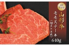 山形牛 A5ランク◇ モモステーキ 640g（約80g×8枚） 山形県 真室川町