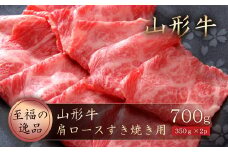 山形牛　肩ロースすき焼き用700ｇ（350g×2P）山形県真室川町