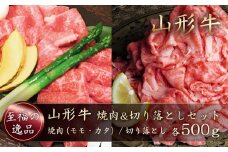 山形牛　焼肉＆切り落としセット（モモ・カタ／切り落とし）合計1kg　山形県真室川町
